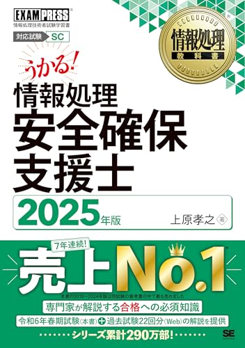 令和7年春期】情報処理安全確保支援士 午前午後試験対策（参考書/過去